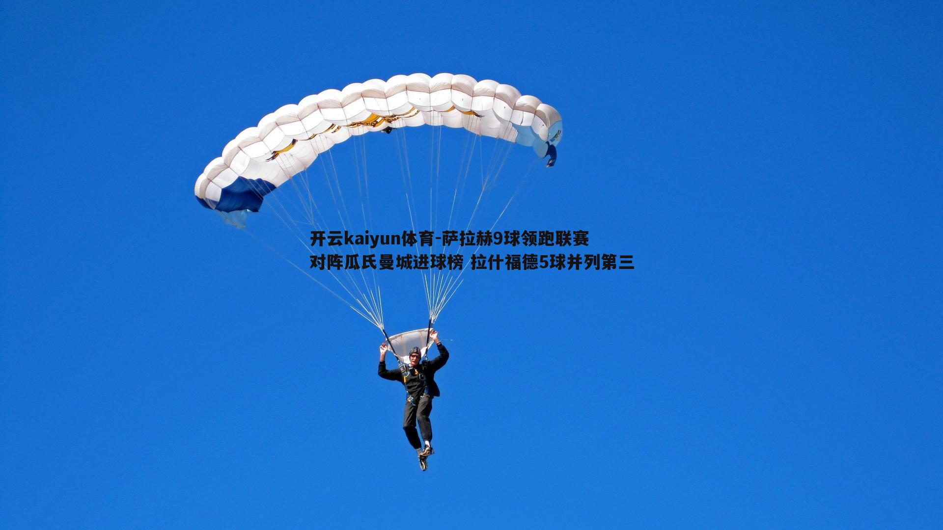 萨拉赫9球领跑联赛对阵瓜氏曼城进球榜 拉什福德5球并列第三
