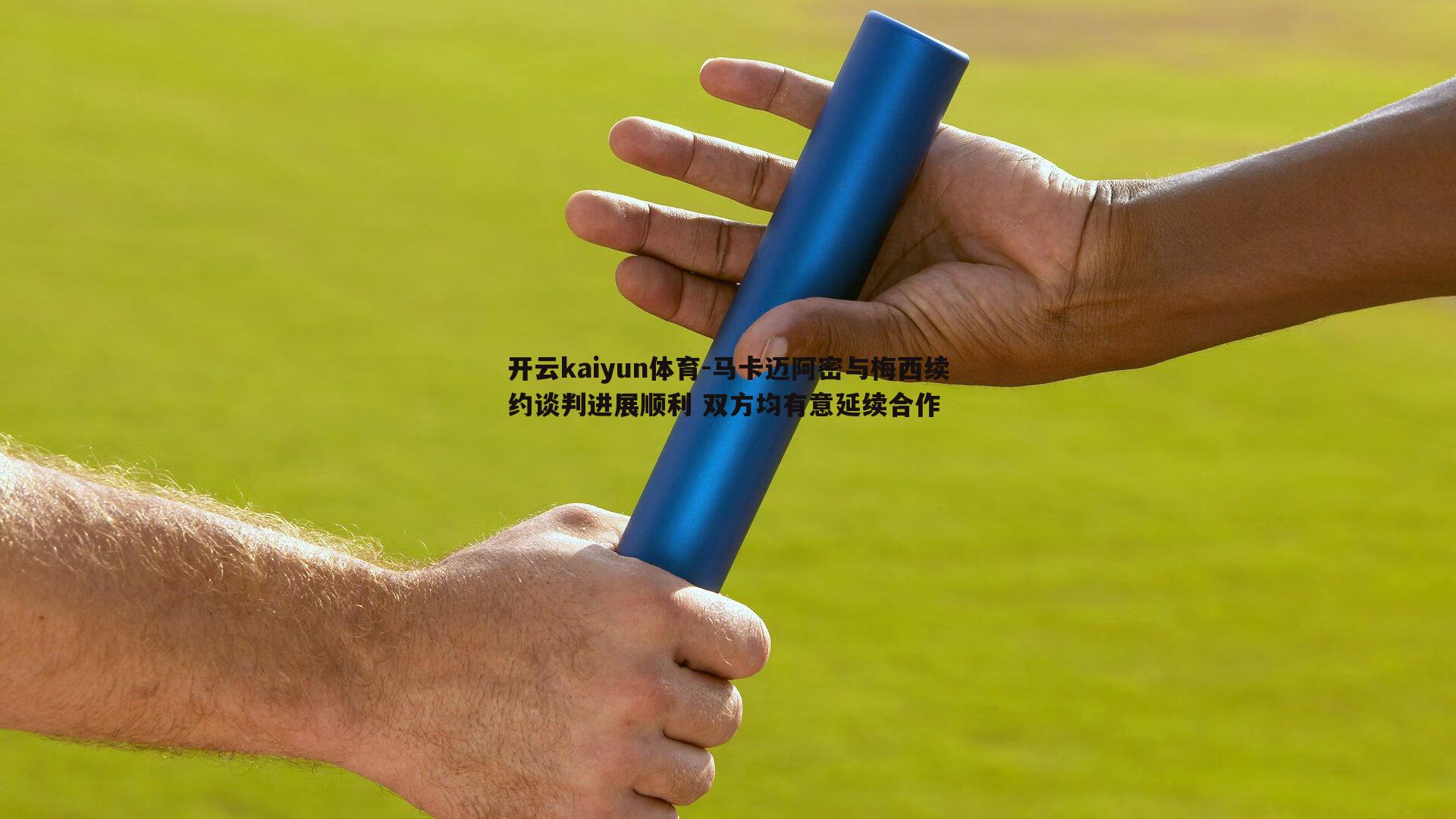 马卡迈阿密与梅西续约谈判进展顺利 双方均有意延续合作