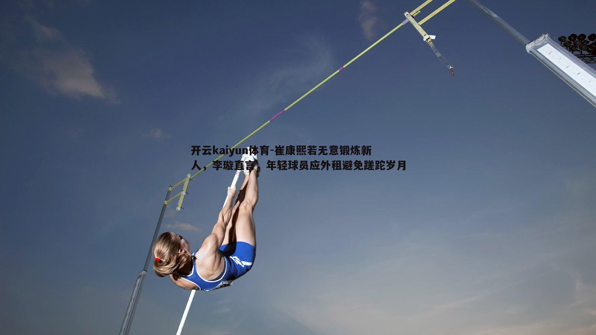 崔康熙若无意锻炼新人，李璇直言，年轻球员应外租避免蹉跎岁月