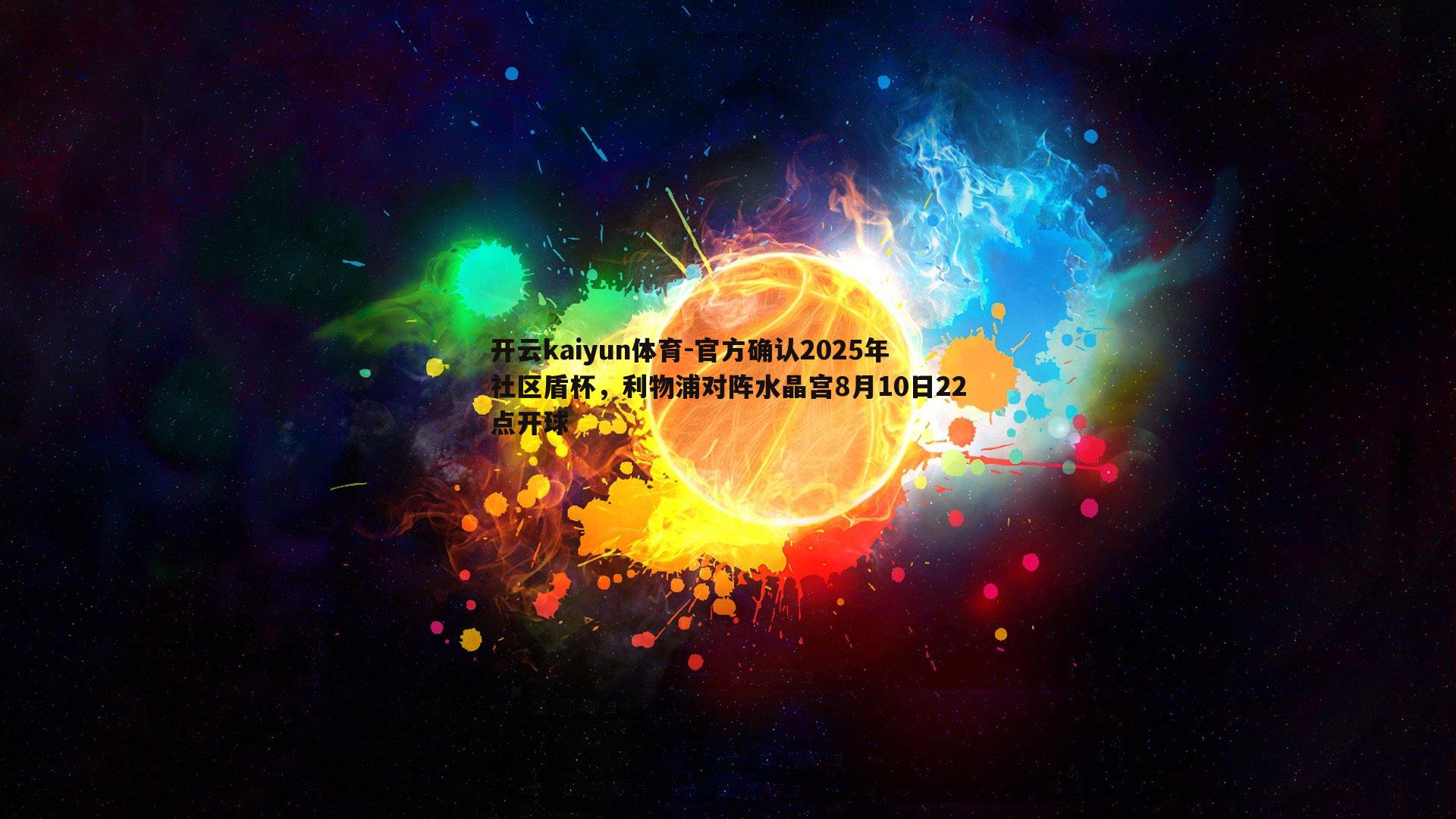 官方确认2025年社区盾杯，利物浦对阵水晶宫8月10日22点开球