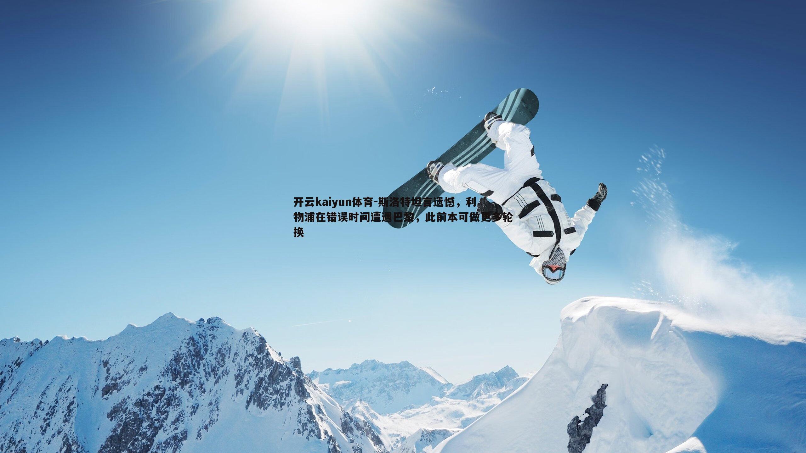 斯洛特坦言遗憾，利物浦在错误时间遭遇巴黎，此前本可做更多轮换