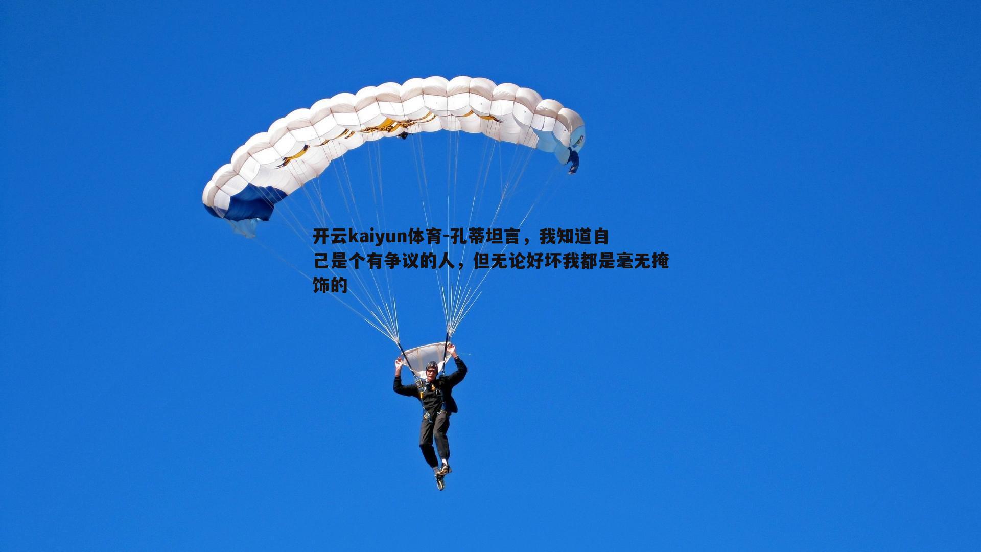 孔蒂坦言，我知道自己是个有争议的人，但无论好坏我都是毫无掩饰的