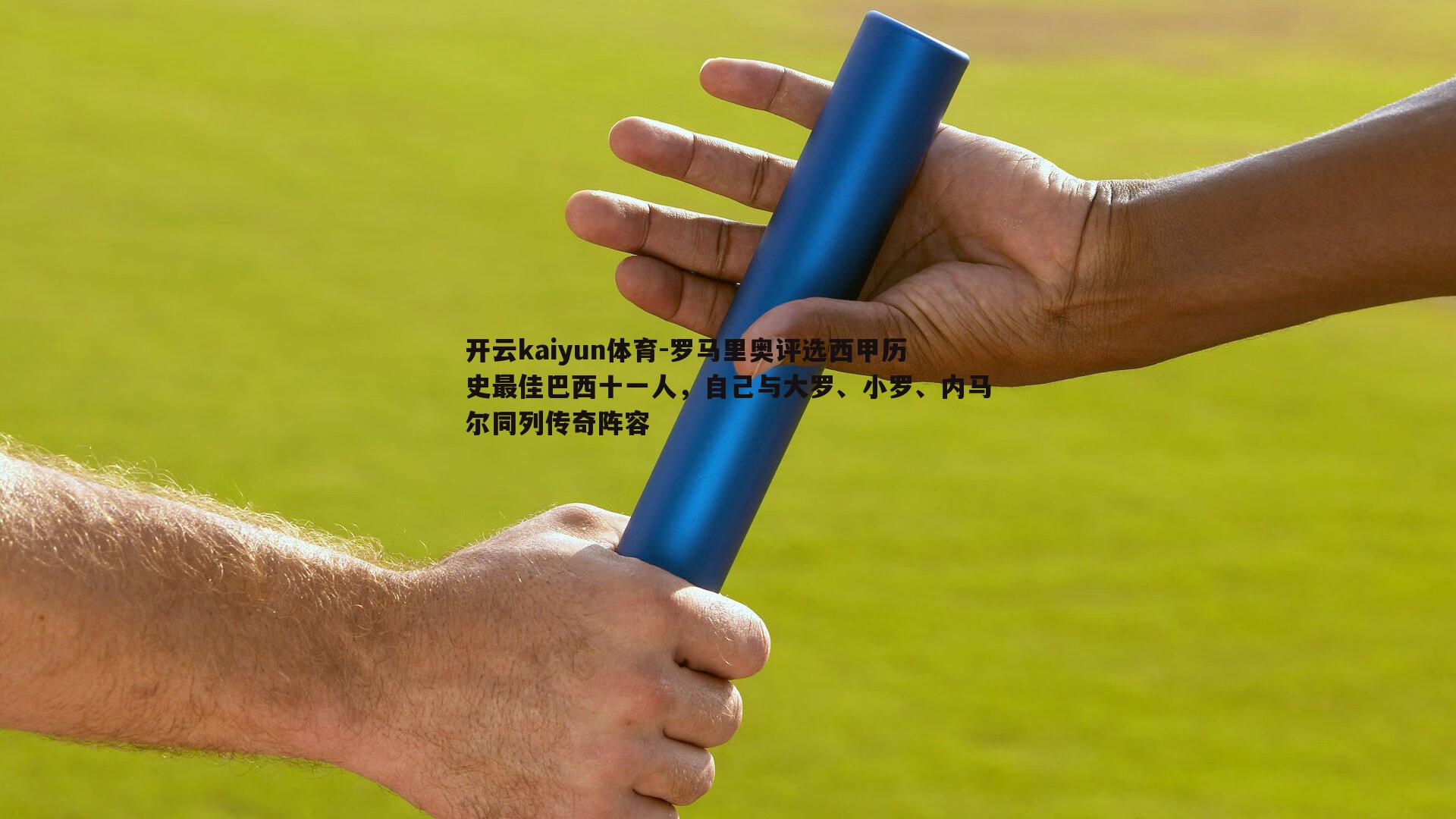 罗马里奥评选西甲历史最佳巴西十一人，自己与大罗、小罗、内马尔同列传奇阵容