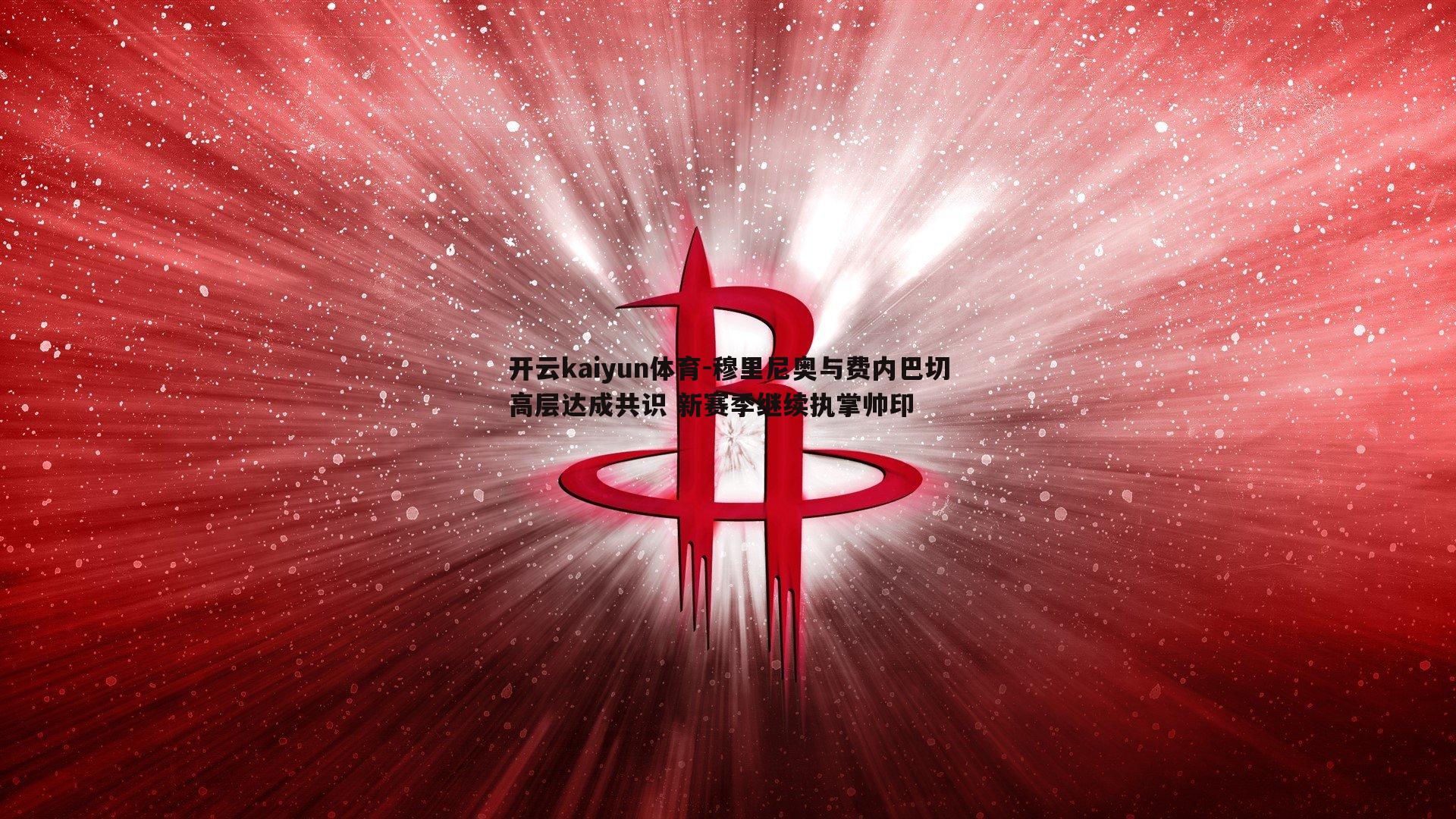 穆里尼奥与费内巴切高层达成共识 新赛季继续执掌帅印