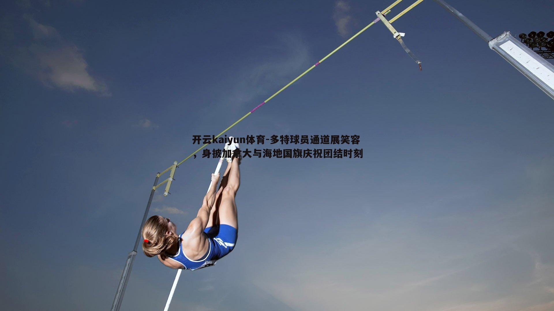 多特球员通道展笑容，身披加拿大与海地国旗庆祝团结时刻