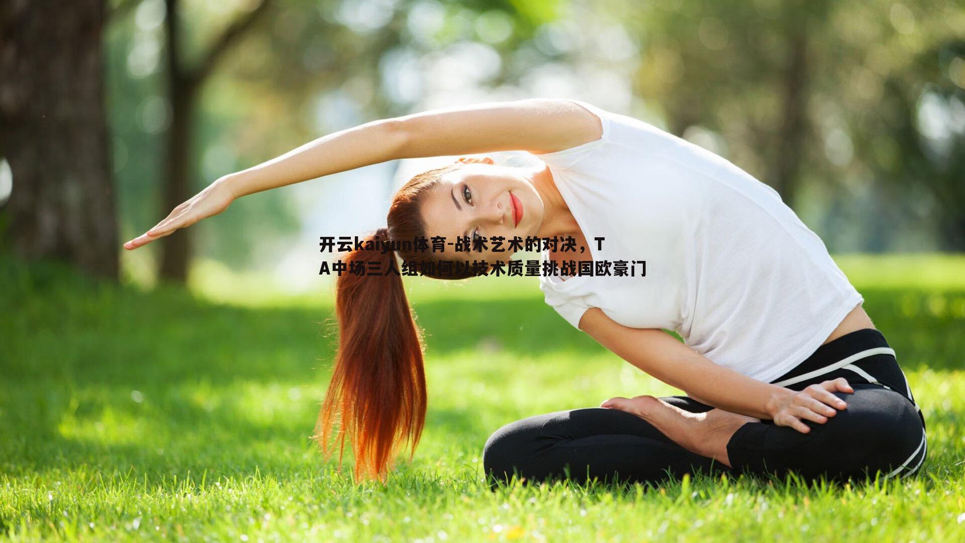 战术艺术的对决，TA中场三人组如何以技术质量挑战国欧豪门