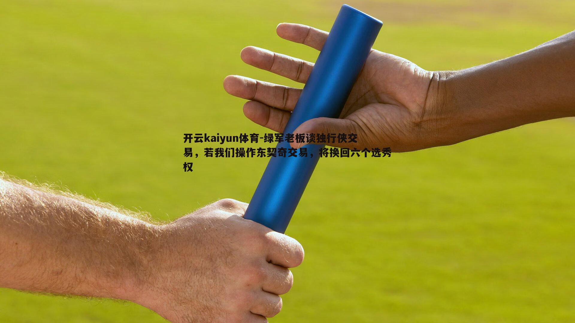 绿军老板谈独行侠交易，若我们操作东契奇交易，将换回六个选秀权