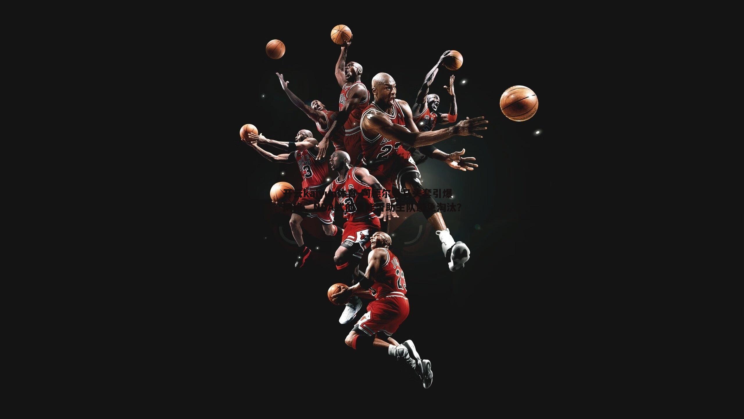 阿德尔曼马头套引爆网络，NBA式创意能否助主队避免淘汰？