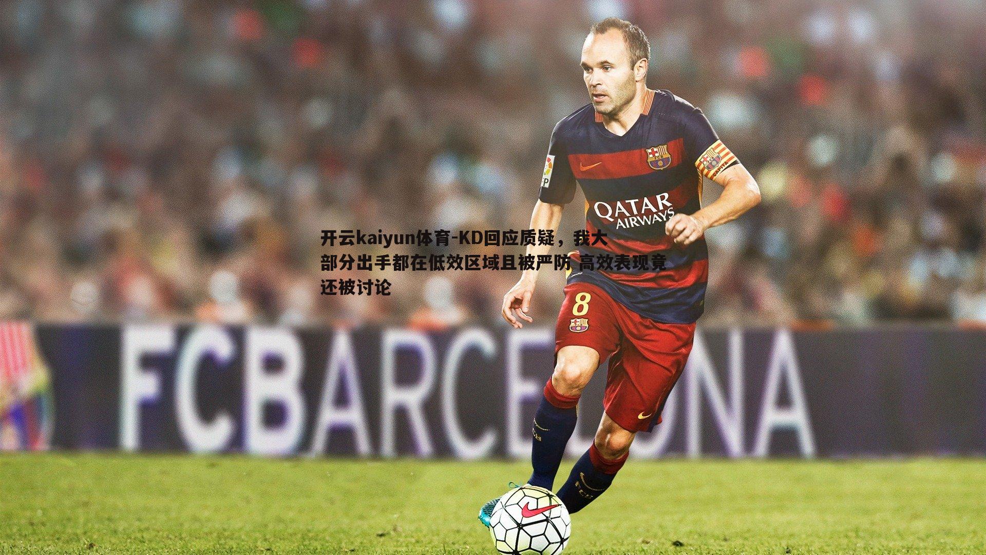 KD回应质疑，我大部分出手都在低效区域且被严防 高效表现竟还被讨论