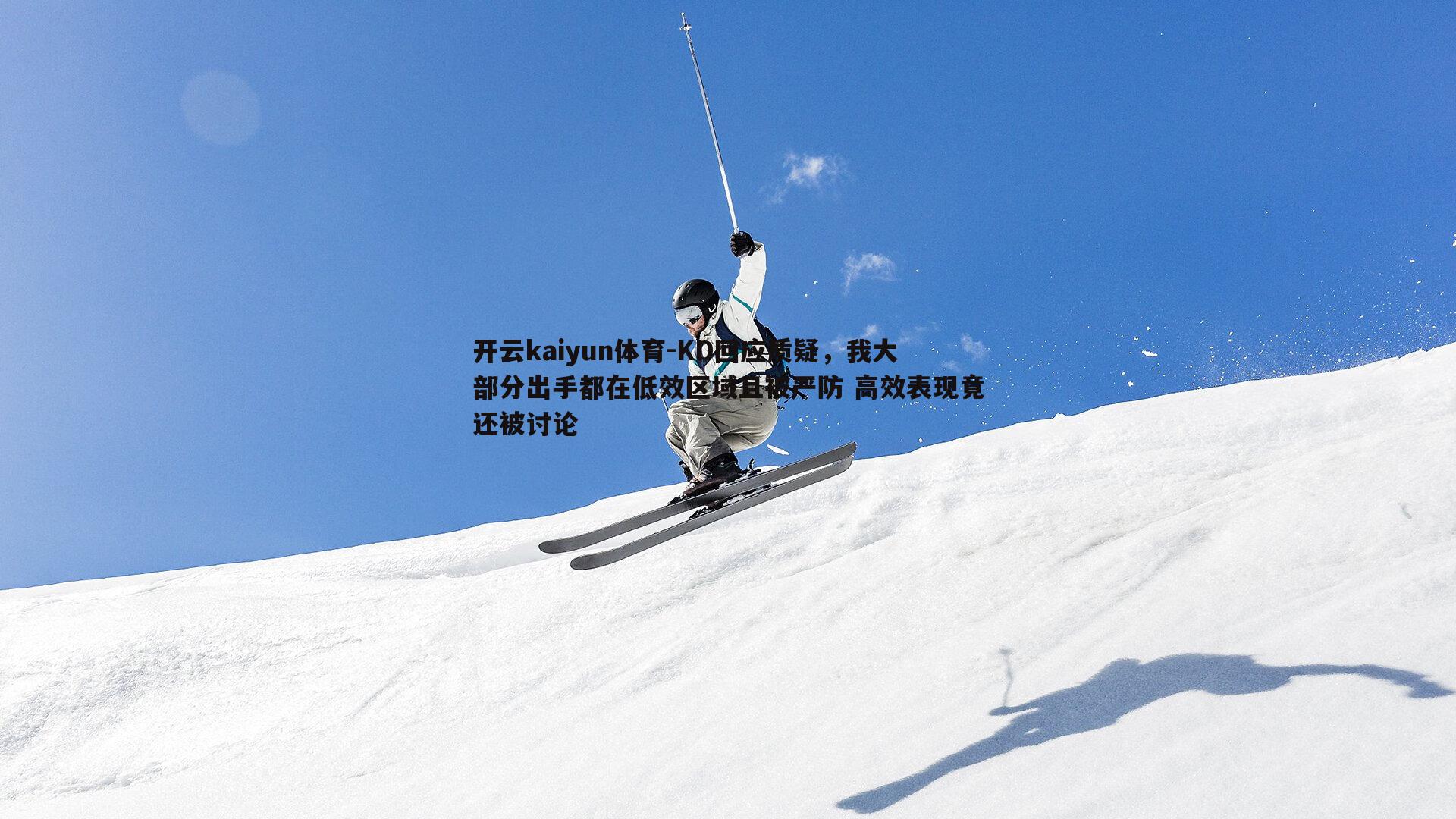 KD回应质疑，我大部分出手都在低效区域且被严防 高效表现竟还被讨论
