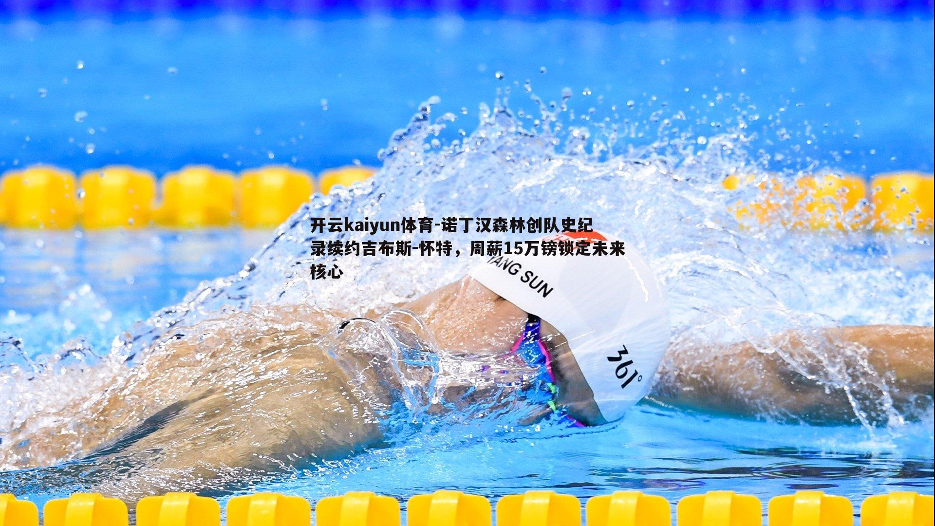 诺丁汉森林创队史纪录续约吉布斯-怀特，周薪15万镑锁定未来核心