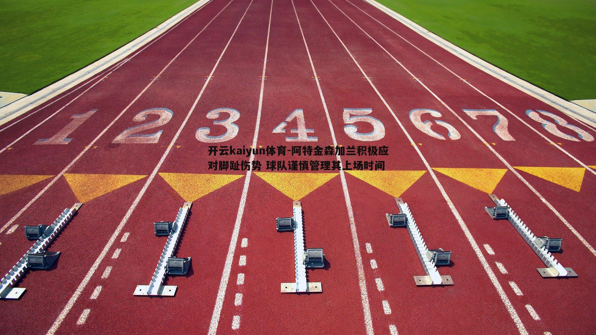阿特金森加兰积极应对脚趾伤势 球队谨慎管理其上场时间